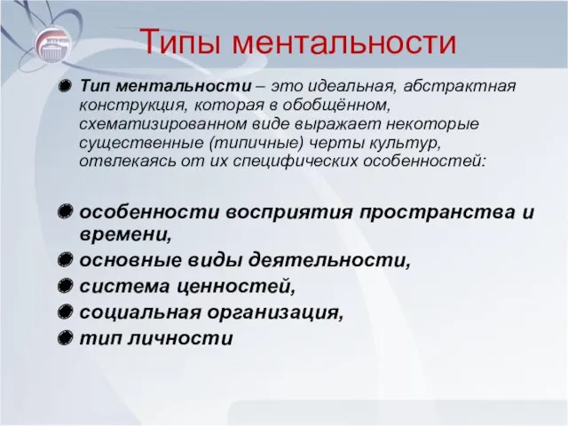 Типы ментальности Тип ментальности – это идеальная, абстрактная конструкция, которая