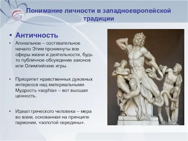 Понимание личности в западноевропейской традиции Античность Агональное – состязательное начало