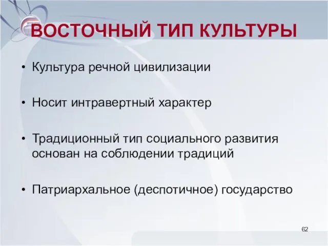 ВОСТОЧНЫЙ ТИП КУЛЬТУРЫ Культура речной цивилизации Носит интравертный характер Традиционный