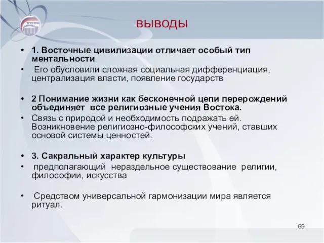 выводы 1. Восточные цивилизации отличает особый тип ментальности Его обусловили