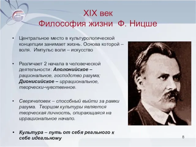 XIX век Философия жизни Ф. Ницше Центральное место в культурологической