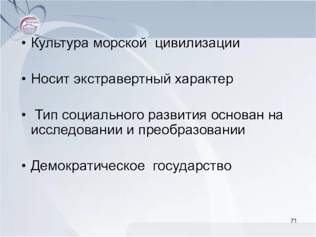 Культура морской цивилизации Носит экстравертный характер Тип социального развития основан на исследовании и преобразовании Демократическое государство