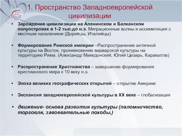 1. Пространство Западноевропейской цивилизации Зарождение цивилизации на Апенинском и Балканском