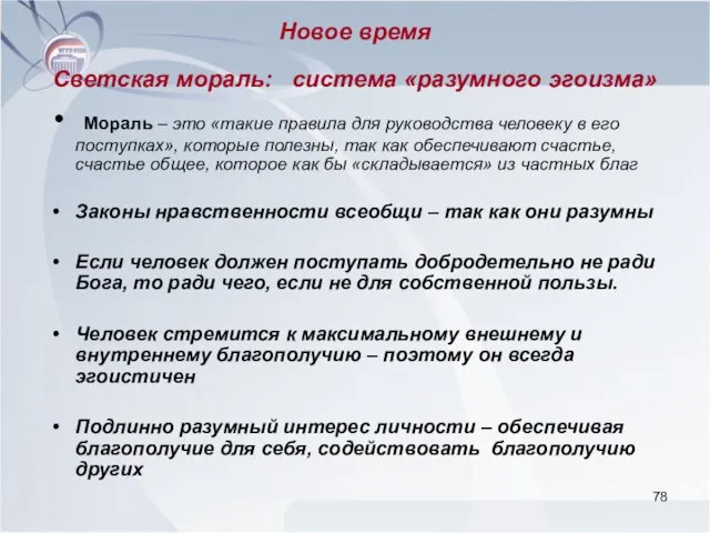 Новое время Светская мораль: система «разумного эгоизма» Мораль – это