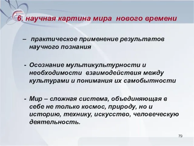 6. научная картина мира нового времени практическое применение результатов научного