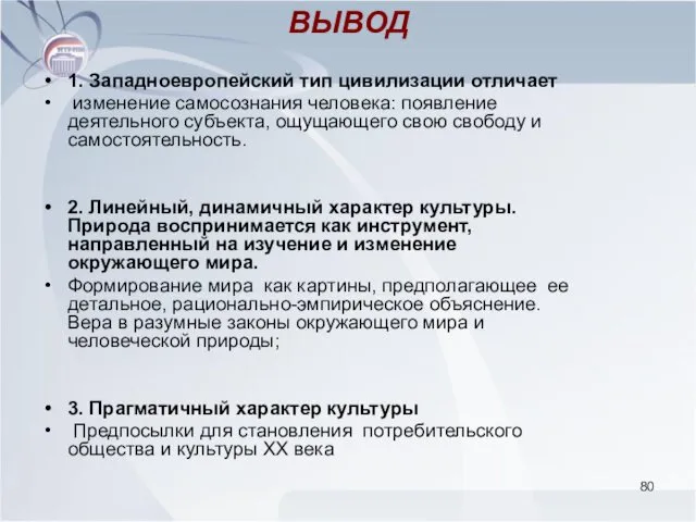 ВЫВОД 1. Западноевропейский тип цивилизации отличает изменение самосознания человека: появление