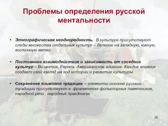 Проблемы определения русской ментальности Этнографическая неоднородность. В культуре присутствуют следы