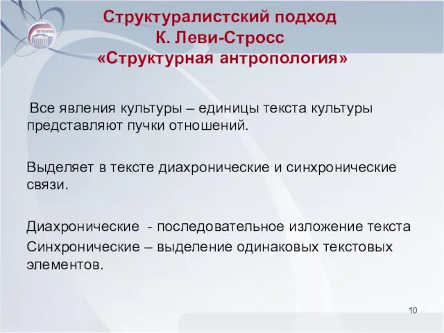 Структуралистский подход К. Леви-Стросс «Структурная антропология» Все явления культуры –