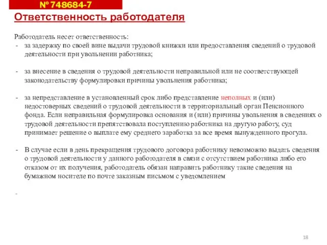 № 748684-7 Ответственность работодателя Работодатель несет ответственность: за задержку по