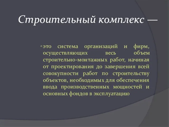 Строительный комплекс — это система организаций и фирм, осуществляющих весь