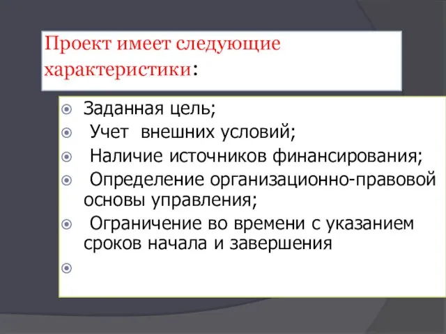 Проект имеет следующие характеристики: Заданная цель; Учет внешних условий; Наличие