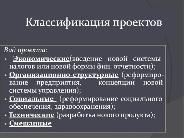 Классификация проектов Вид проекта: Экономические(введение новой системы налогов или новой