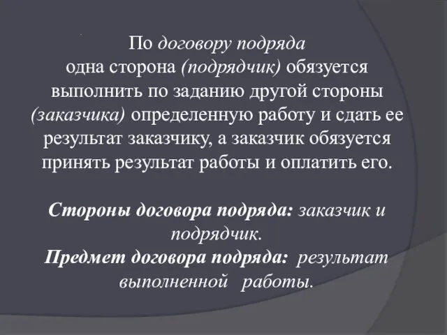 . По договору подряда одна сторона (подрядчик) обязуется выполнить по