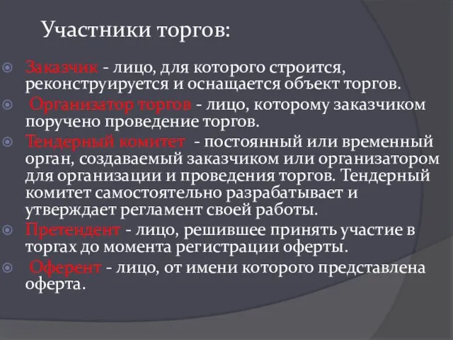 Участники торгов: Заказчик - лицо, для которого строится, реконструируется и