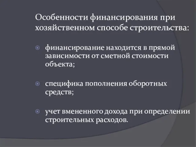 Особенности финансирования при хозяйственном способе строительства: финансирование находится в прямой