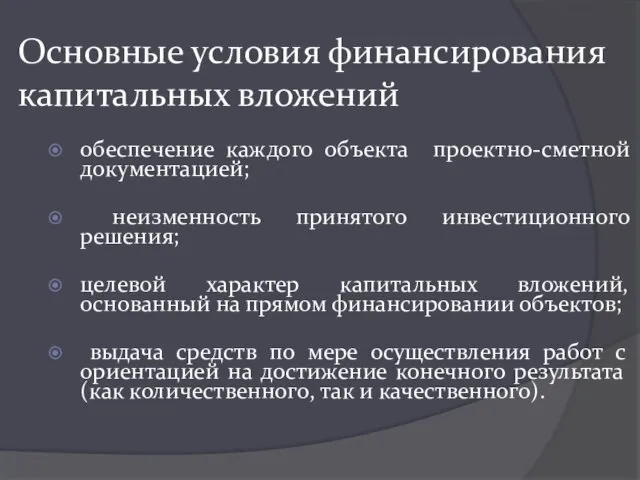 Основные условия финансирования капитальных вложений обеспечение каждого объекта проектно-сметной документацией;