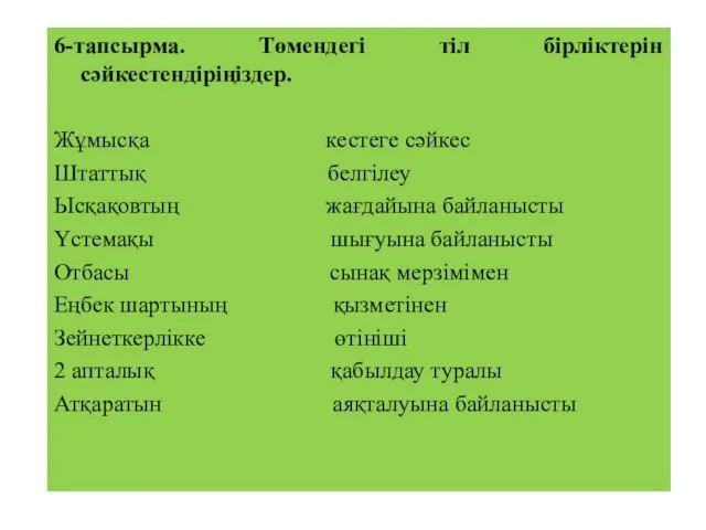 6-тапсырма. Төмендегі тіл бірліктерін сәйкестендіріңіздер. Жұмысқа кестеге сәйкес Штаттық белгілеу