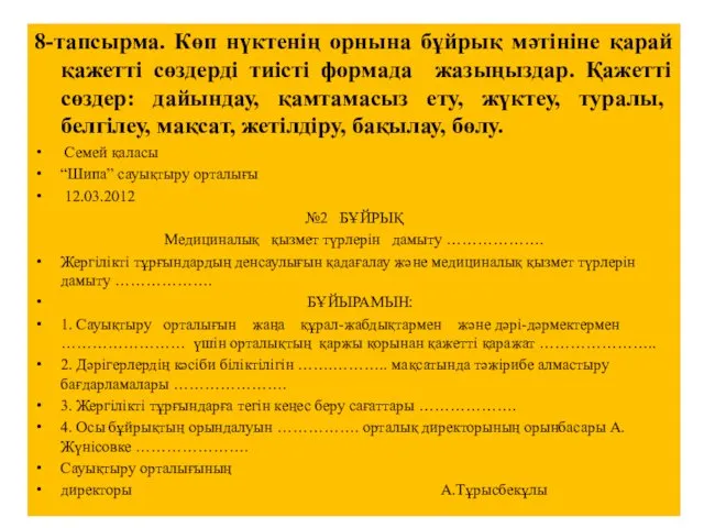 8-тапсырма. Көп нүктенің орнына бұйрық мәтініне қарай қажетті сөздерді тиісті