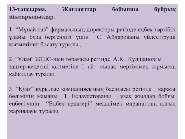 13-тапсырма. Жағдаяттар бойынша бұйрық шығарыңыздар. 1. “Мұнай-газ” фирмасының директоры ретінде еңбек тәртібін ұдайы