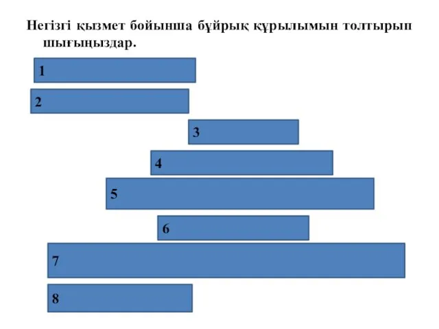 Негізгі қызмет бойынша бұйрық құрылымын толтырып шығыңыздар. 1 2 3 4 5 6 7 8