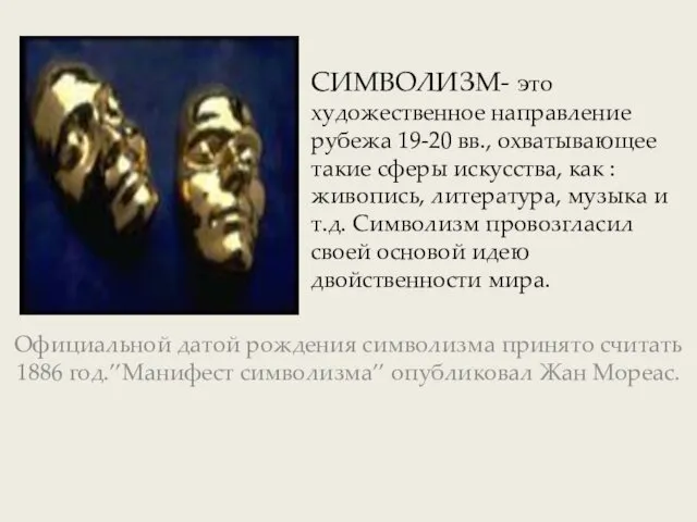 СИМВОЛИЗМ- это художественное направление рубежа 19-20 вв., охватывающее такие сферы