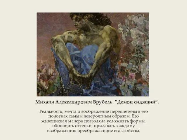 Михаил Александрович Врубель. ”Демон сидящий”. Реальность, мечта и воображение переплетены