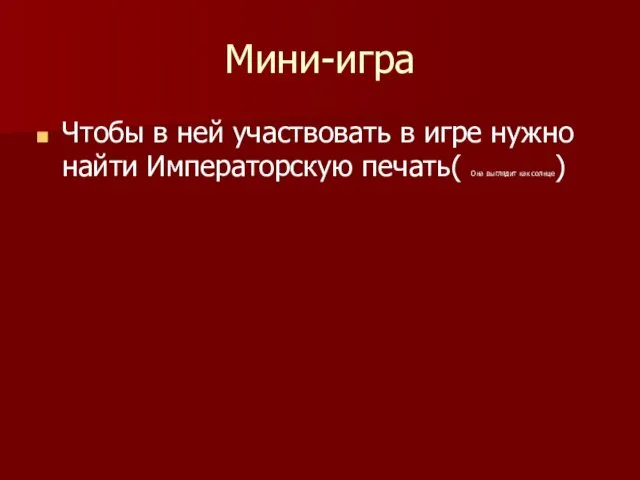 Мини-игра Чтобы в ней участвовать в игре нужно найти Императорскую печать( Она выглядит как солнце)