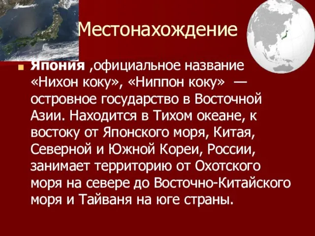 Местонахождение Япо́ния ,официальное название «Нихон коку», «Ниппон коку» — островное