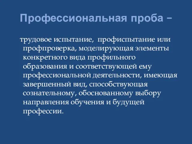 Профессиональная проба – трудовое испытание, профиспытание или профпроверка, моделирующая элементы