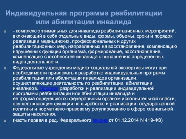 Индивидуальная программа реабилитации или абилитации инвалида - комплекс оптимальных для