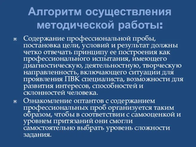 Алгоритм осуществления методической работы: Содержание профессиональной пробы, постановка цели, условий