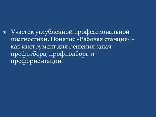 Участок углубленной профессиональной диагностики. Понятие «Рабочая станция» - как инструмент