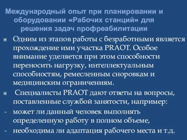 Международный опыт при планировании и оборудовании «Рабочих станций» для решения