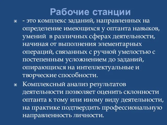 Рабочие станции - это комплекс заданий, направленных на определение имеющихся