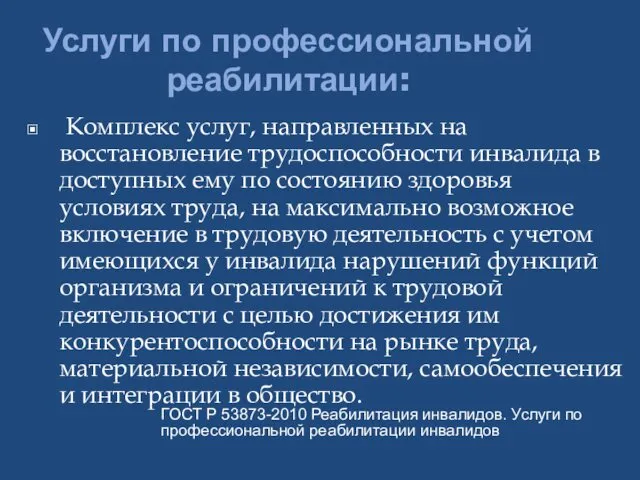 Услуги по профессиональной реабилитации: Комплекс услуг, направленных на восстановление трудоспособности