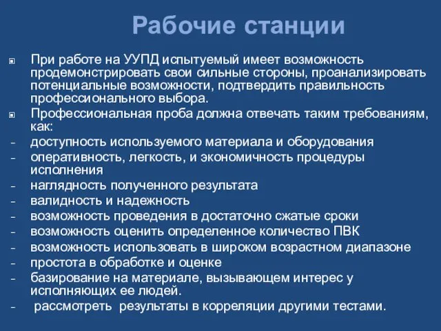 Рабочие станции При работе на УУПД испытуемый имеет возможность продемонстрировать