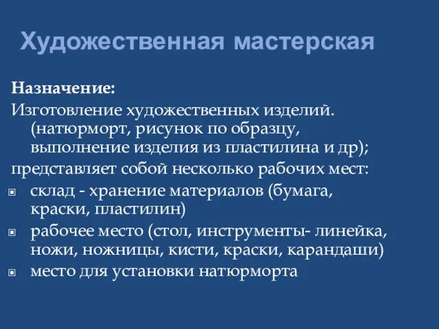 Художественная мастерская Назначение: Изготовление художественных изделий. (натюрморт, рисунок по образцу,