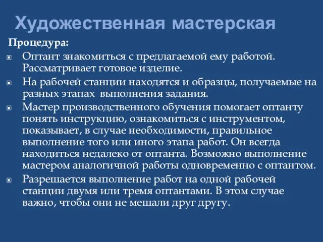 Художественная мастерская Процедура: Оптант знакомиться с предлагаемой ему работой. Рассматривает