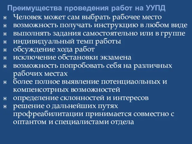 Преимущества проведения работ на УУПД Человек может сам выбрать рабочее