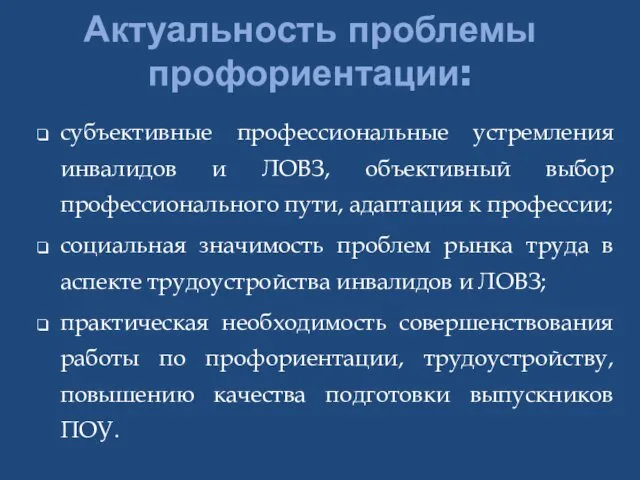 Актуальность проблемы профориентации: субъективные профессиональные устремления инвалидов и ЛОВЗ, объективный