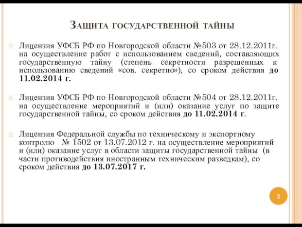 Защита государственной тайны Лицензия УФСБ РФ по Новгородской области №503