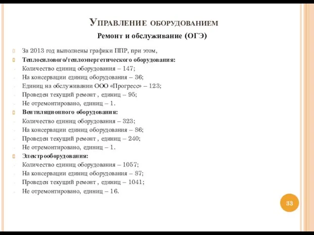 Управление оборудованием Ремонт и обслуживание (ОГЭ) За 2013 год выполнены