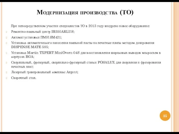 Модернизация производства (ТО) При непосредственном участии специалистов ТО в 2013