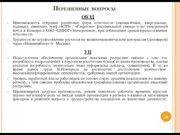 Нерешенные вопросы ОВЭД Невозможность отправки различных форм отчетности (ежемесячных, квартальных,