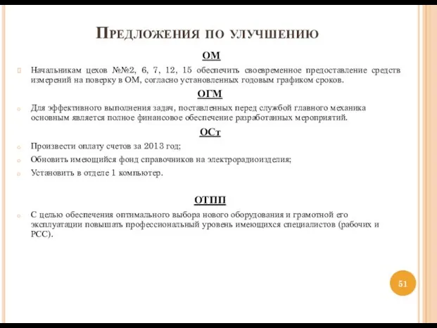 Предложения по улучшению ОМ Начальникам цехов №№2, 6, 7, 12,