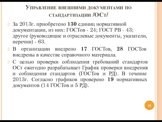 Управление внешними документами по стандартизации /ОСт/ За 2013г. приобретено 130