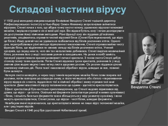 Складові частини вірусу У 1932 році молодому американському біохімікові Венділлу