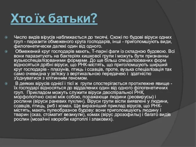 Хто їх батьки? Число видів вірусів наближається до тисячі. Схожі