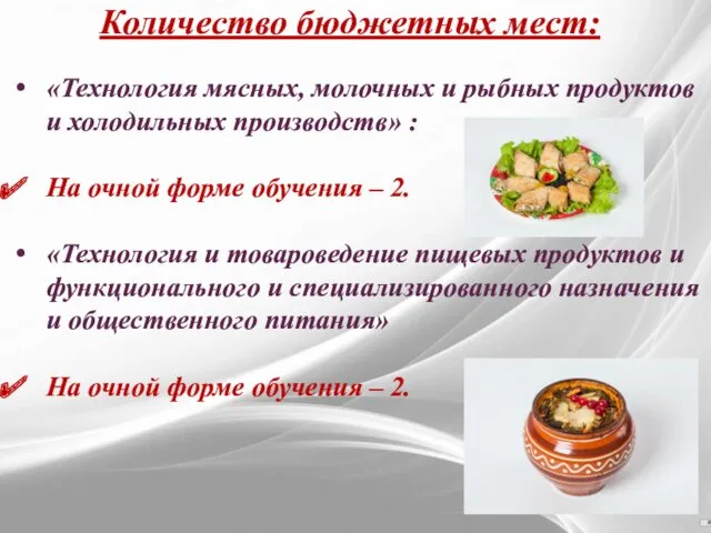 «Технология мясных, молочных и рыбных продуктов и холодильных производств» : На очной форме