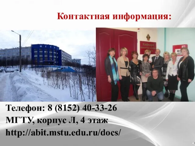 Контактная информация: Телефон: 8 (8152) 40-33-26 МГТУ, корпус Л, 4 этаж http://abit.mstu.edu.ru/docs/